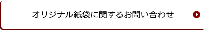 オリジナル紙袋に関するお問い合せ