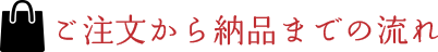 ご注文から納品までの流れ