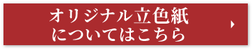 オリジナル立色紙についてはこちら