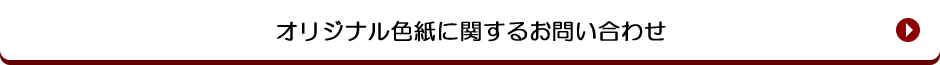 オリジナル色紙に関するお問い合わせ