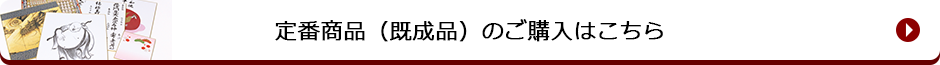 定番商品(既成品)のご購入はこちら