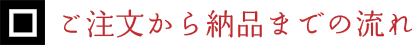 ご注文から納品までの流れ