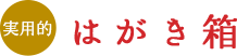 はがき箱