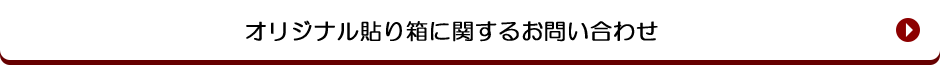 オリジナル貼り箱に関するお問い合わせ