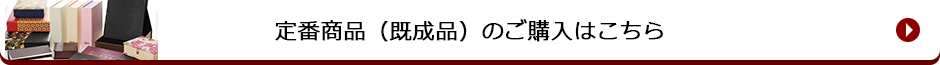 定番商品(既成品)のご購入はこちら