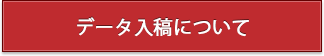 データ入稿について