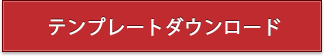 テンプレートダウンロード