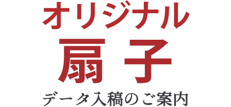 オリジナル扇子データ入稿のご案内