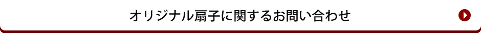 オリジナル扇子に関すお問い合わせ