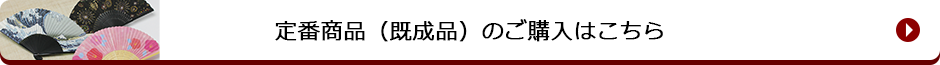扇子の定番商品(既成品)のご購入はこちら