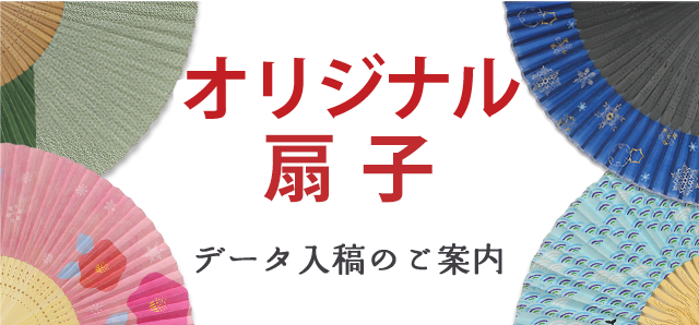 オリジナル扇子データ入稿 谷口松雄堂 オリジナル扇子データ入稿 谷口松雄堂