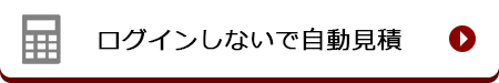 ログインしないで自動見積