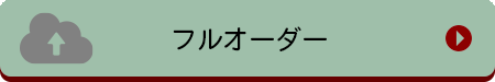 フルオーダー
