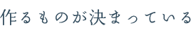 作るものが決まっている