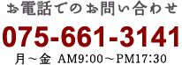 お電話でのお問い合わせ　075-661-3141　月～金AM9：00～PM17：30