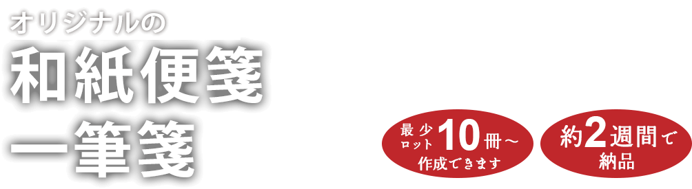 オリジナル和紙便箋・一筆箋