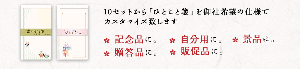 10セットから「ひとこと箋」を御社希望の仕様でカスタマイズ致します