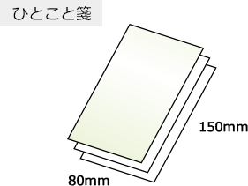 ひとこと箋サイズ