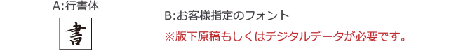 A：行書体　B:お客様指定のフォント