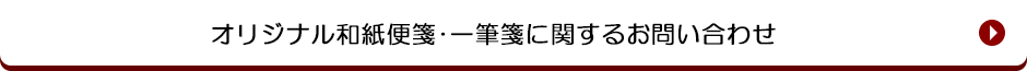 オリジナル和紙便箋・一筆箋に関すお問い合わせ