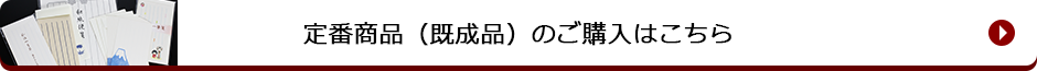 定番商品(既成品)のご購入はこちら