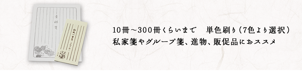 10冊～300冊くらいまで　単色刷り（7色より選択）私家箋やグループ箋、進物、販促品におススメ