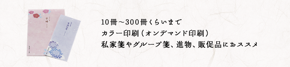 10冊～300冊くらいまでカラー印刷（オンデマンド印刷）私家箋やグループ箋、進物、販促品におススメ