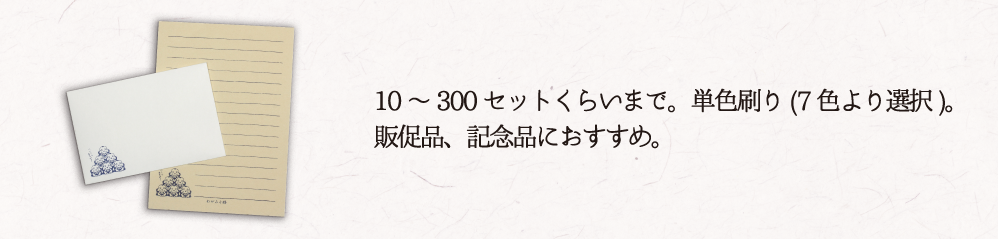 10冊～300冊くらいまで　単色刷り（7色より選択）私家箋やグループ箋、進物、販促品におススメ