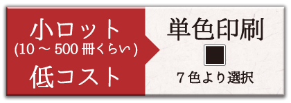 小ロット10冊～500冊くらいまで×単色刷り（7色より選択）