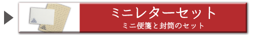 ミニレターセット