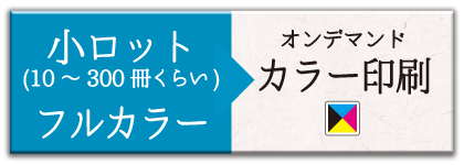 小ロット10冊～300冊くらいまで×カラー印刷（オンデマンド印刷）