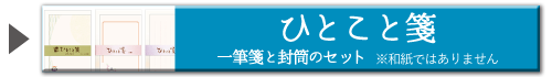 ひとこと箋　小ロット10セットから×カラー印刷　※この商品は和紙ではありません