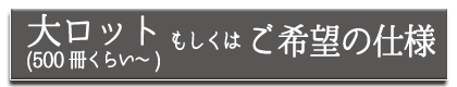 大ロットもしくはご希望の仕様