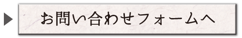 お問い合せフォームへ