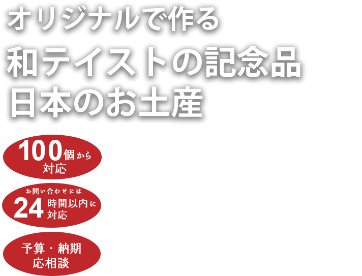 オリジナルで作る和テイストの記念品　日本のお土産