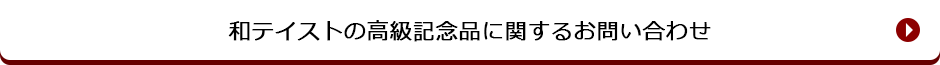 和テイストの高級記念品に関すお問い合わせ