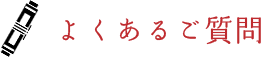 よくあるご質問