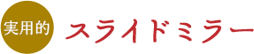 実用的　スライドミラー