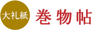 大礼紙　巻物帖