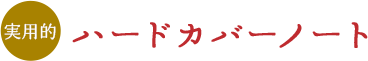 実用的　ハードカバーノート