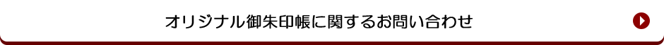 オリジナル御朱印帳に関すお問い合わせ