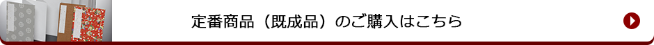 定番商品(既成品)のご購入はこちら