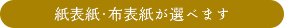 紙表紙・布表紙が選べます