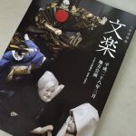 文楽