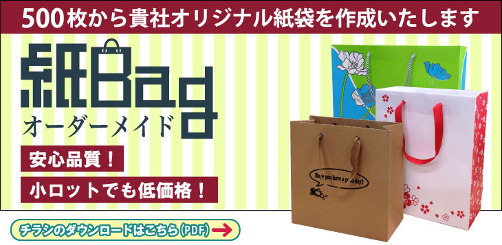 500枚の小ロットからの注文が可能。オーダーメイド紙バッグ