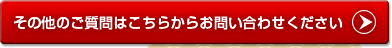 その他のご質問はこちらからお問い合わせください