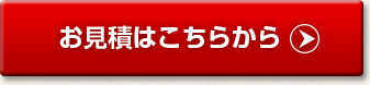 お見積はこちらから