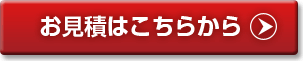 お見積もりはこちらから