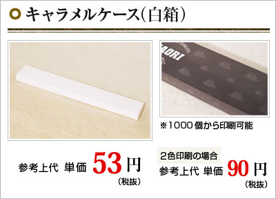 キャラメルケース（白箱）
参考上代単価 税抜53円
２色印刷　参考上代単価 税抜90円