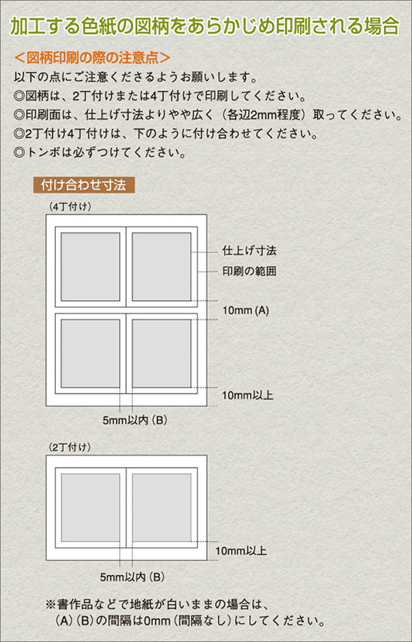 加工する色紙の図面をあらかじめ印刷される場合